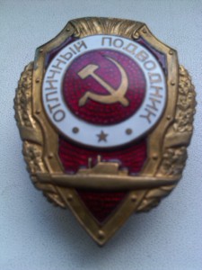 отл.подводник.