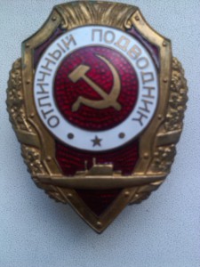 отл.подводник.