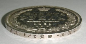 Рубль 1851, "пруфлайк"