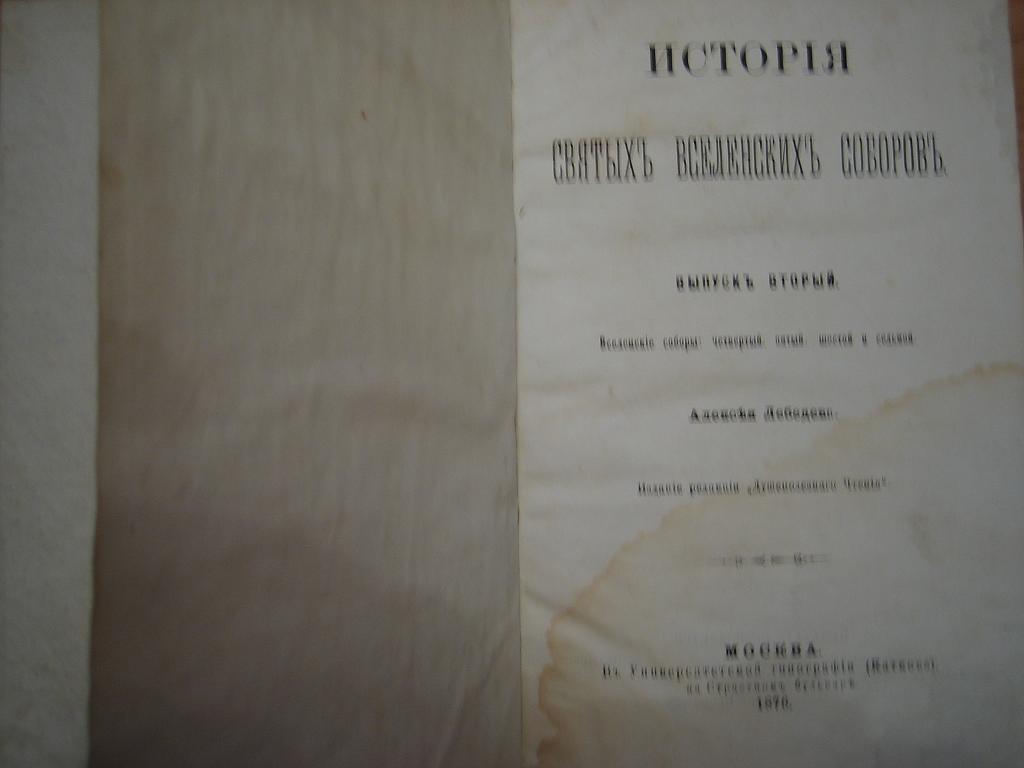 А.Лебедев. История Святых вселенских соборов.