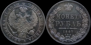1 Рубль 1847 г. СПБ ПА ШИКАРНЫЙ