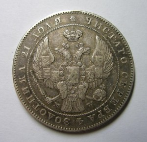 МОНЕТА РУБЛЬ 1844 г. (MW) В СОХРАНЕ !!!