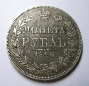 МОНЕТА РУБЛЬ 1844 г. (MW) В СОХРАНЕ !!!