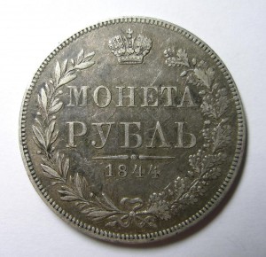 МОНЕТА РУБЛЬ 1844 г. (MW) В СОХРАНЕ !!!