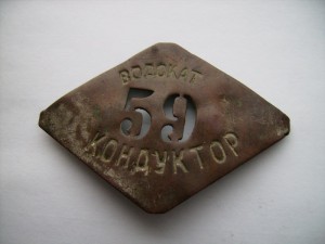 Знак Кондуктор 20-30гг