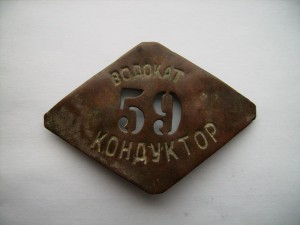 Знак Кондуктор 20-30гг