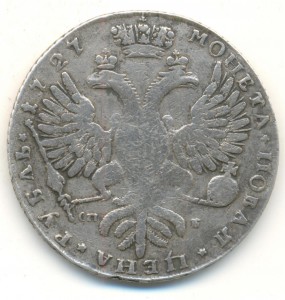 Рубль Екатерины 1727 года СПБ.