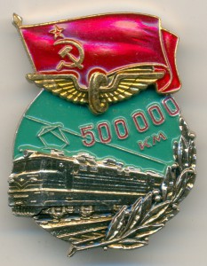 За безаварийный пробег 500 000 км на локомотиве.