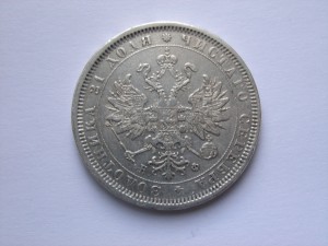 1 рубль 1878 год
