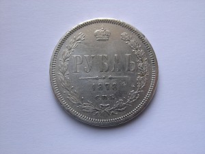 1 рубль 1878 год