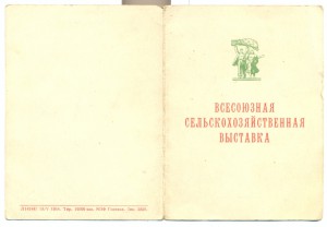 ЗП-№150835+док.За успехи в сель.хоз Б.сер.+док.+зол. ;Участ.