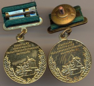 ЗП-№150835+док.За успехи в сель.хоз Б.сер.+док.+зол. ;Участ.