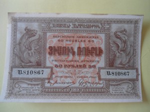 АРМЯНСКИЕ  БУМАЖНИЕ  ДЕНЬГИ  250, 100 , 50 РУБ.  1919 Г.