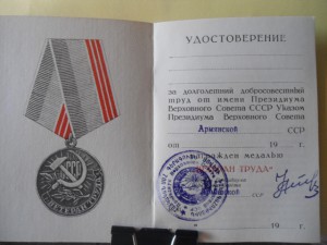 УДОСТОВЕРЕНИЕ  К  МЕДАЛИ  "  ВЕТЕРАН  ТРУДА "