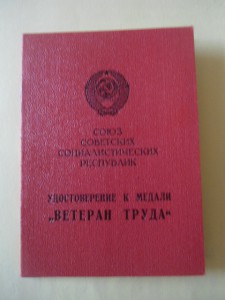 УДОСТОВЕРЕНИЕ  К  МЕДАЛИ  "  ВЕТЕРАН  ТРУДА "