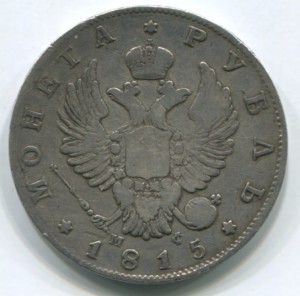 Рубль 1815