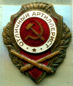 Отличный АРТИЛЛЕРИСТ, 14 тип, МТХ, Нечастый!