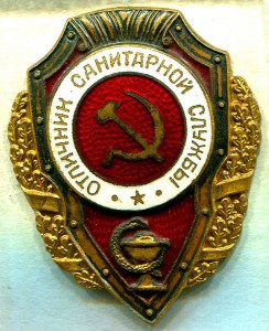 Отличник САНИТАРНОЙ СЛУЖБЫ, 9 тип, з-д Победа, ЛЮКС!!!