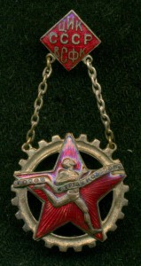 "Готов к труду и обороне" ЦИК СССР ВСФК