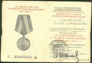 "За доблестный труд в ВОВ 1941-1945 гг"