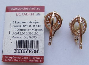 Серьги 585* - Цетрин + Хризолит;   и   Пусеты 585*.