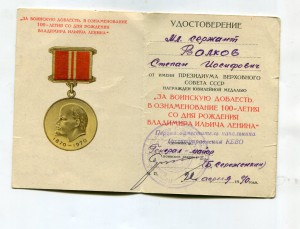 За воинскую доблесть (100 лет В.И.Ленина) на срочника