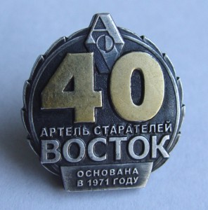 Знак 925*. 40 лет Артель Старателей ВОСТОК.