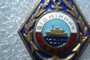 Отличник"Главное Управление Днепровского Речного Пароходства