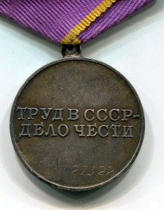 За Трудовое Отличие 27322