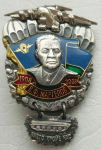 В.Ф.Маргелов 1908-2008