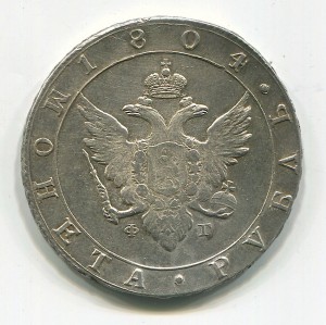 Рубль 1804 года. Состояние.