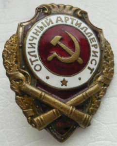 Отличный артиллерист