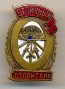 ОТЛИЧНЫЙ СТРОИТЕЛЬ.