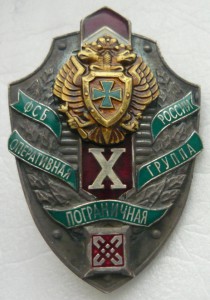 ФСБ России оперативная пограничная группа.10 лет