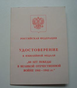 Медали 60 - 65 лет Победы в коробочках.