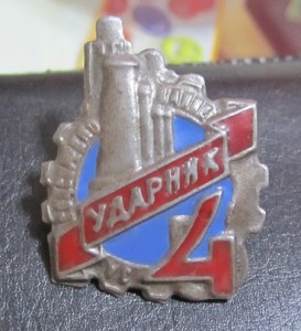 Ударник пятилетки в 4 года.Сохран!