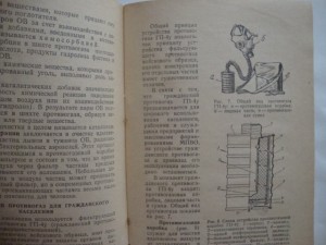 "Индивидуальные средства противохимической защиты". 1958г.