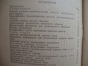 "Индивидуальные средства противохимической защиты". 1958г.