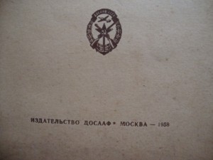"Индивидуальные средства противохимической защиты". 1958г.