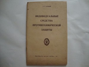"Индивидуальные средства противохимической защиты". 1958г.