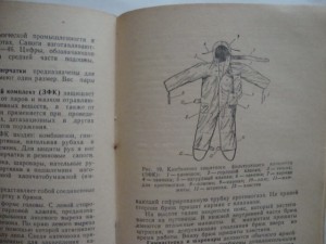 "Индивидуальные средства противохимической защиты". 1958г.