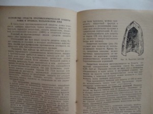 "Индивидуальные средства противохимической защиты". 1958г.