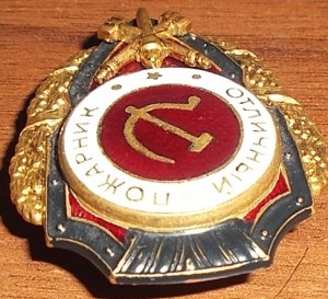 ОТЛИЧНИКИ