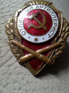 Отл. артиллерист пышный венок!