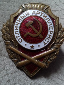 Отл. артиллерист пышный венок!