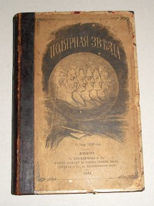 "ПОЛЯРНАЯ ЗВЕЗДА" альманах ГЕРЦЕНА, 1855 г,  РЕДКОСТЬ!!!