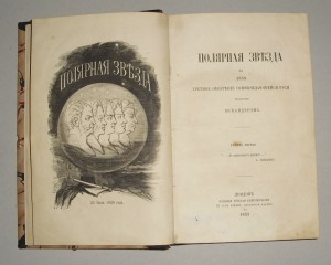 "ПОЛЯРНАЯ ЗВЕЗДА" альманах ГЕРЦЕНА, 1855 г,  РЕДКОСТЬ!!!