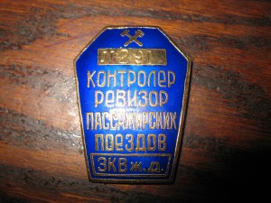 знак контролер,ревизор пассажирских поездов зкв ж.д