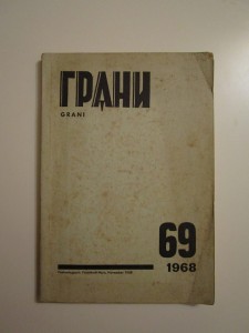 А. И. Солженицын / Раковый корпус / 1968, Лондон