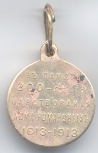 300 лет Дома Романовых. 2 шт.